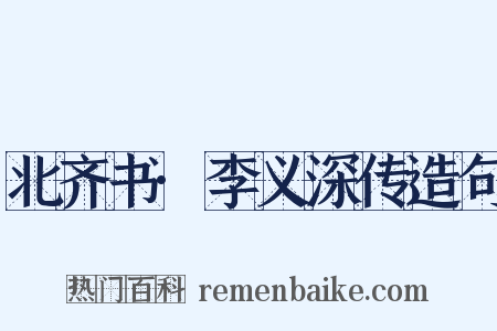 北齐书·李义深传造句是什么意思的图片